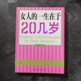 女人的一生在于20几岁