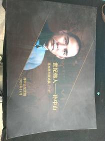 世纪伟人——孙中山  基本陈列版式稿(上下)