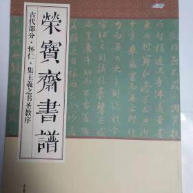 荣宝斋书谱·古代部分：怀仁集·王羲之书圣教序