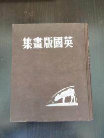 精装：英国版画集（1947年初版  开封山河书店经销章