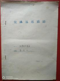 1958年整风思想总结（1份）