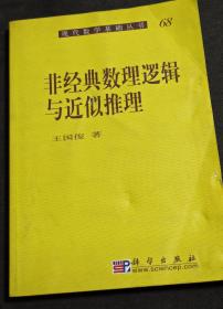 非经典数理逻辑与近似推理