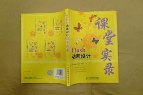 Flash动画设计课堂实录