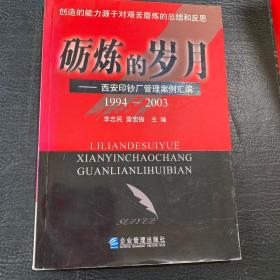 砺炼的岁月:1994~2003:西安印钞厂管理案例汇编