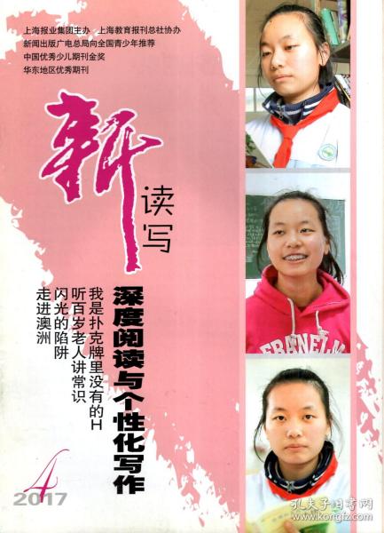 新读写.2017年第4期