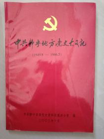 中共静宁地方党史大事记（1949.8——1966.5）