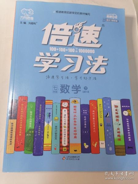 倍速学习法：数学（七年级下 北师大版 直通中考版）