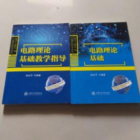 电路理论基础、加教学指导