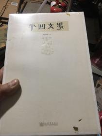 写写画画书系：平凹文墨（全新书）