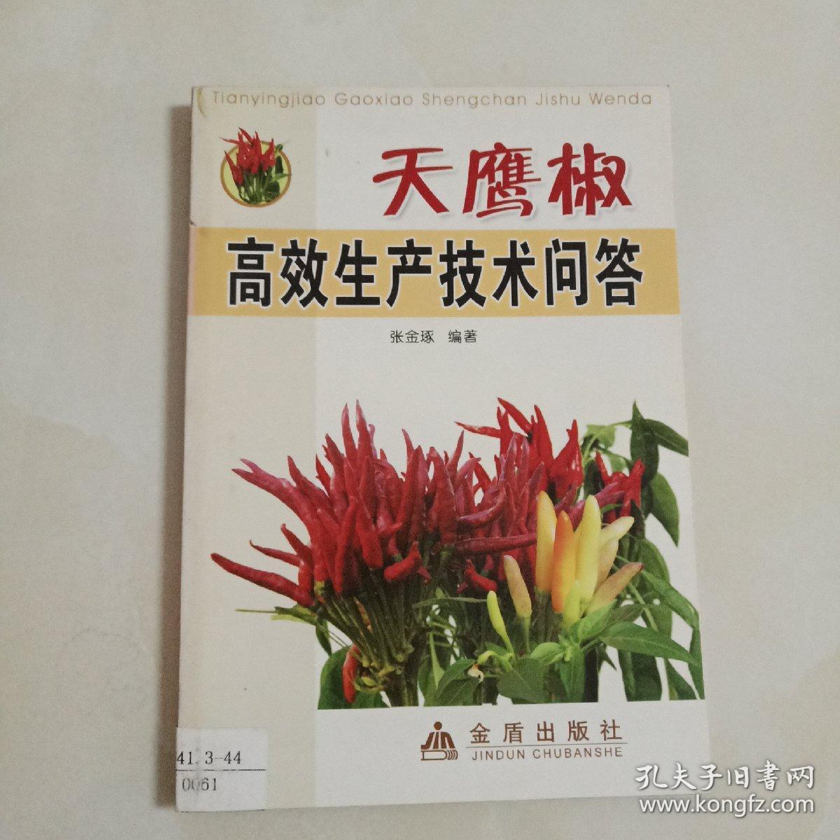 天鹰椒高效生产技术问答