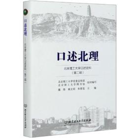 口述北理 北京理工大学口述史料（第二辑）（精装）