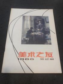 美术之友2本（1986年第2、3期）