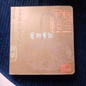 精装本《丰子恺艺术笔记》