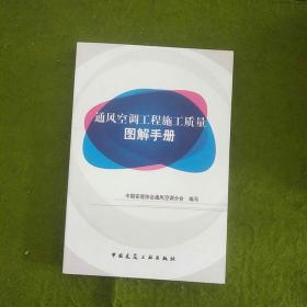 通风空调工程施工质量图解手册