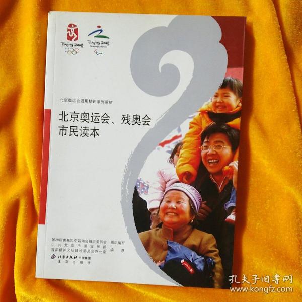 北京奥运会通用培训系列教材：北京奥运会、残奥会市民读本