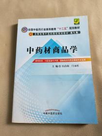 中药材商品学（第9版）/全国中医药行业高等教育“十二五”规划教材·全国高等中医药院校规划教材