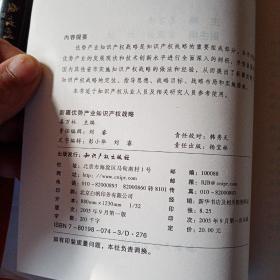 新疆优势产业知识产权战略