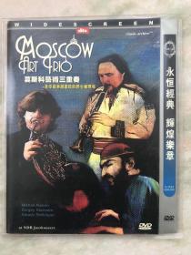 莫斯科艺术三重奏 DVD