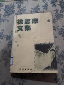 徐志摩文集（上中下）