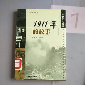 1911年的故事.