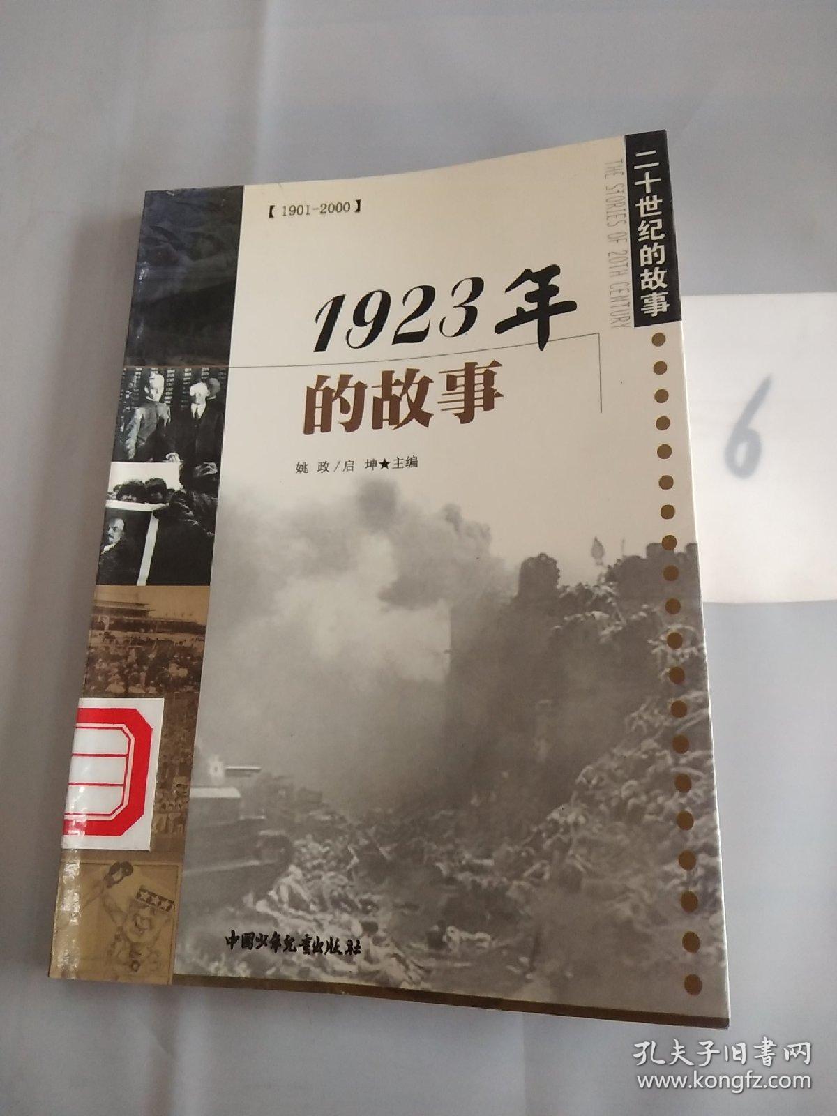 20世纪的故事：1923年的故事.