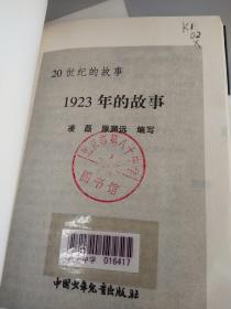 20世纪的故事：1923年的故事.