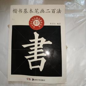 中小学生书法规范教程系列：楷书基本笔画二百法