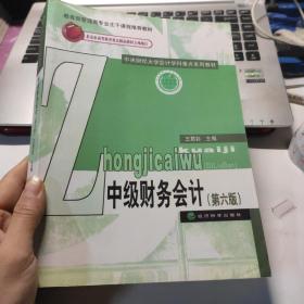 中级财务会计（第六版）/中央财经大学会计学科重点系列教材