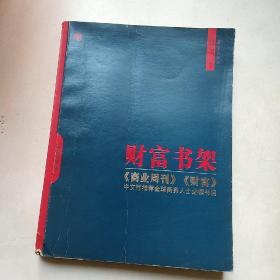 财富书架（《商业周刊》、《财富》中文版推荐全球商务人士必读书目）