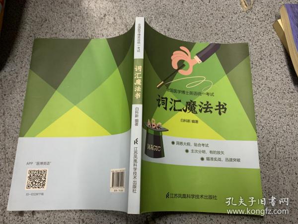 《小白绿魔●医学博士英语统一考试词汇魔法书》