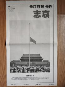 长江商报2008年5月19日，汶川地震“志哀号外”