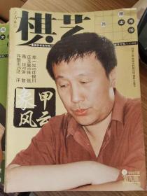 棋艺（2007年下第九期总第436期）