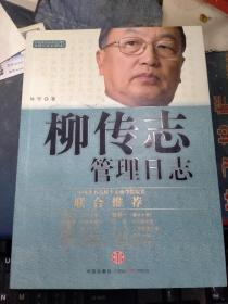 柳传志管理日志：中国著名企业家管理日志系列（私藏品佳