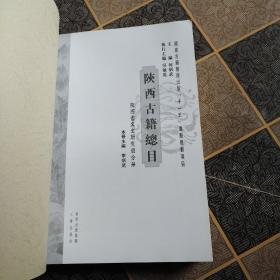 陕西古籍总目.陕西省社会科学院分册