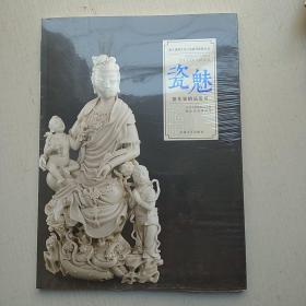 瓷魅：德化瓷精品鉴赏