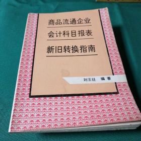 商品流通企业会计科目报表新旧转换指南