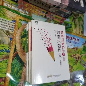 课堂示范作文 六年级 四年级 三年级 共三本合售