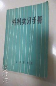 外科实习手册