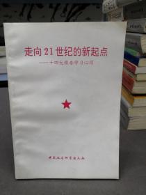走向21世纪的新起点十四大报告学习心得