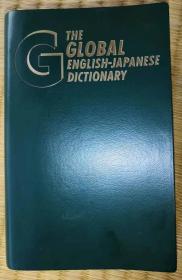 グローバル英和词典（THE GLOBAL ENGLISH-JAPANESE DICTIONARY）