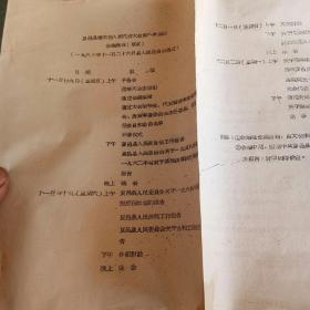 60年代河南省夏邑县地方文史资料：夏邑县第四届人民代表大会资料