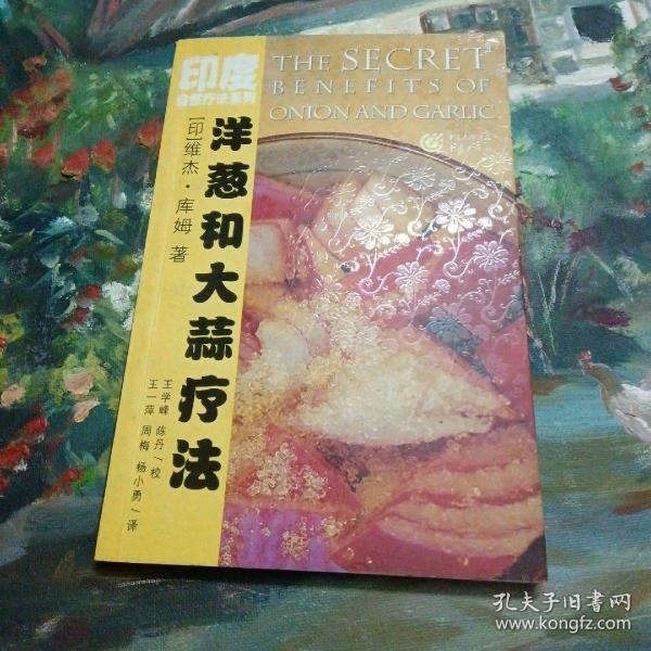 洋葱和大蒜疗法