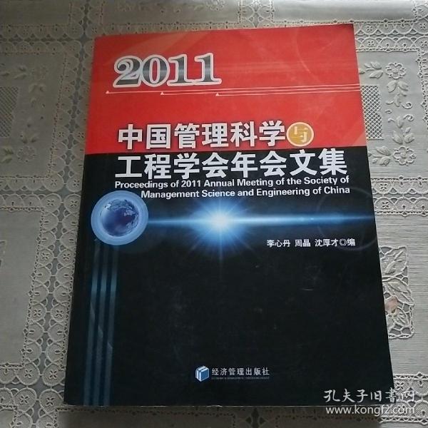 中国管理科学与工程学会2011年会文集