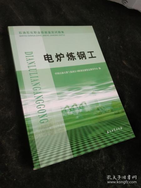 石油石化职业技能鉴定试题集：电炉炼钢工