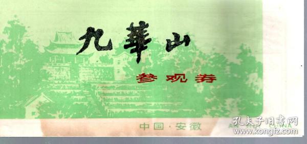 九华山参观劵