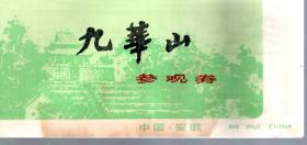 九华山参观劵