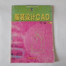 服裝設(shè)計(jì)CAD  應(yīng)用設(shè)計(jì)CAD叢書