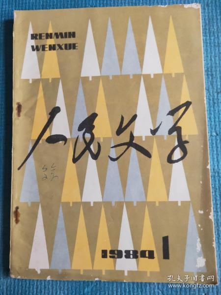 人民文学 1984.1【小说：从维熙-雪落黄河静无声（中篇）、锦云 王毅-潇潇暮雨、肖复兴-叉路口、栈桥-第三十七公桩、叶明山-不是河；岳非丘 邹跃滨-长河精英（报告文学）；散文：韦君宜-悼萧殷、王颖-乌苏里渔歌、范若丁-暖雪、郭曼文-抢狮；徐迟-让反映四化建设的作品多起来；杂文：舒展-话说风气；短论：秦牧-爱清洁，洗污垢、马烽-给人民以健康的食粮；诗：吴烟痕-女歌手、屠岸-泉、鲁藜-无题诗叶】