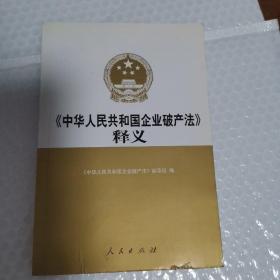 《中华人民共和国企业破产法》释义