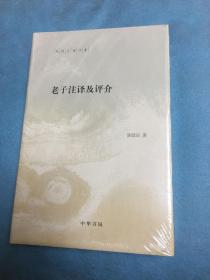 陈鼓应著作集：老子注译及评介(稀有精装本)